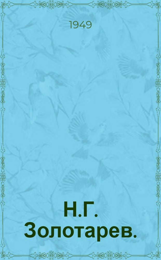 Н.Г. Золотарев. (Николай Якутский) : Указатель литературы