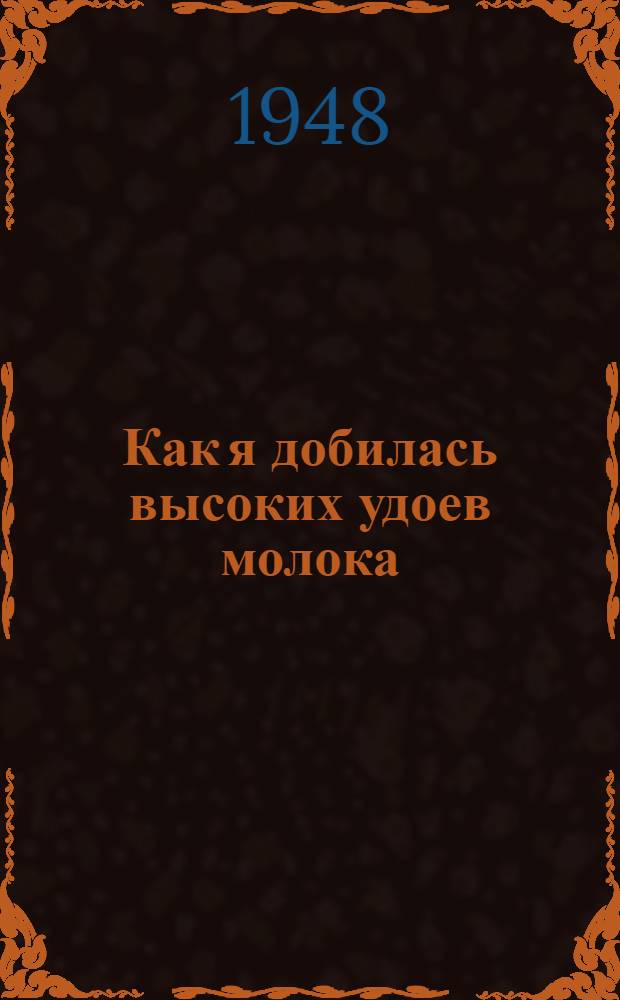 Как я добилась высоких удоев молока