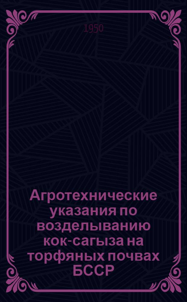Агротехнические указания по возделыванию кок-сагыза на торфяных почвах БССР