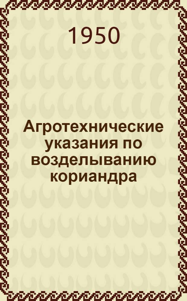 Агротехнические указания по возделыванию кориандра