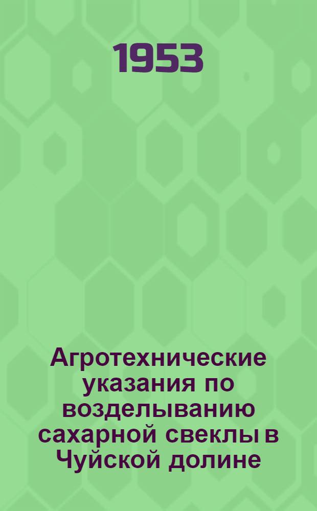 Агротехнические указания по возделыванию сахарной свеклы в Чуйской долине
