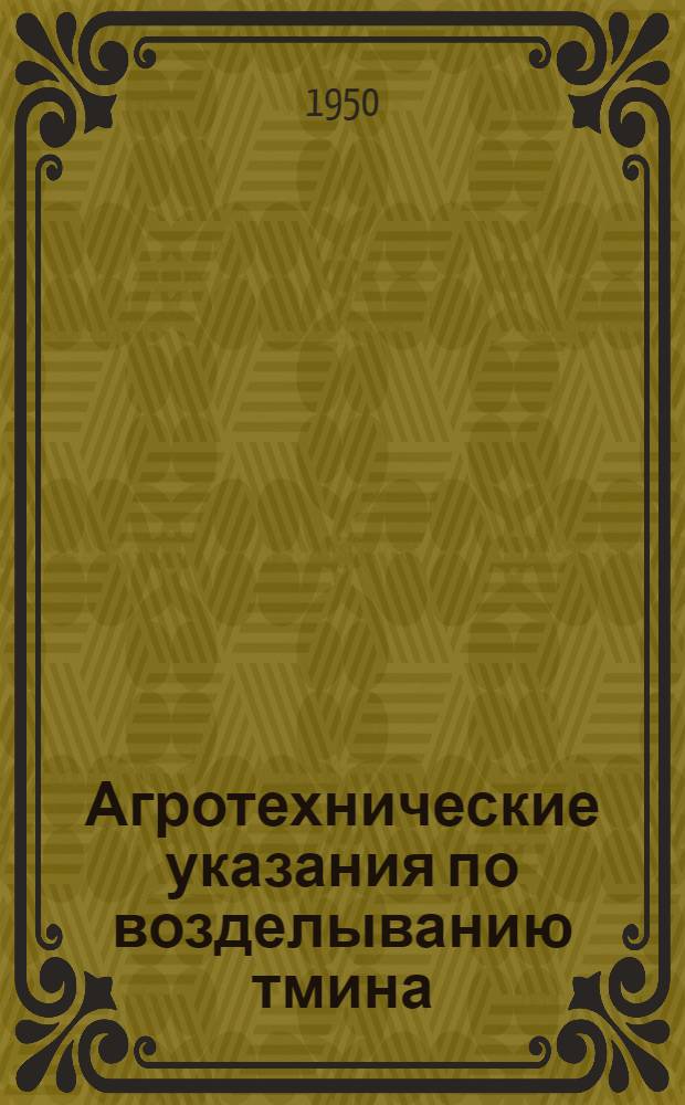 Агротехнические указания по возделыванию тмина
