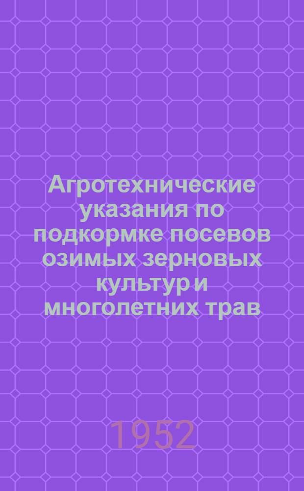 Агротехнические указания по подкормке посевов озимых зерновых культур и многолетних трав