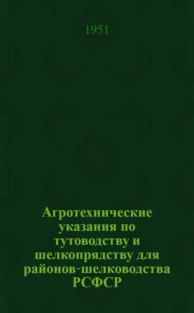 Агротехнические указания по тутоводству и шелкопрядству для районов-шелководства РСФСР