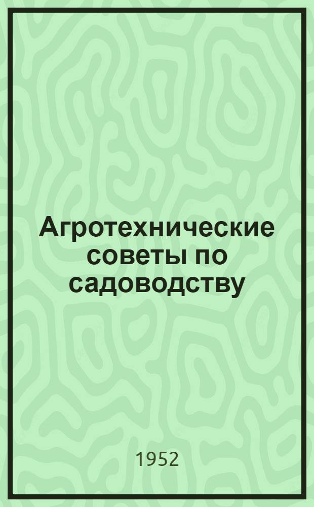 Агротехнические советы по садоводству