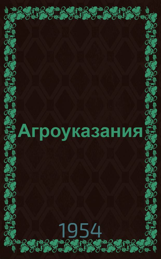 [Агроуказания] : Основные дополнения и изменения на 1954 год..