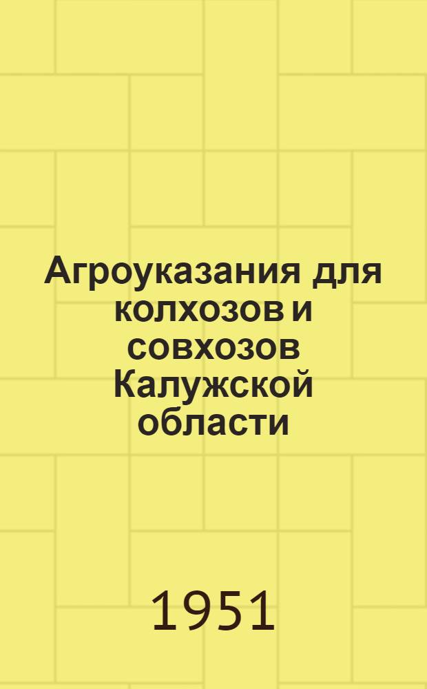 Агроуказания для колхозов и совхозов Калужской области