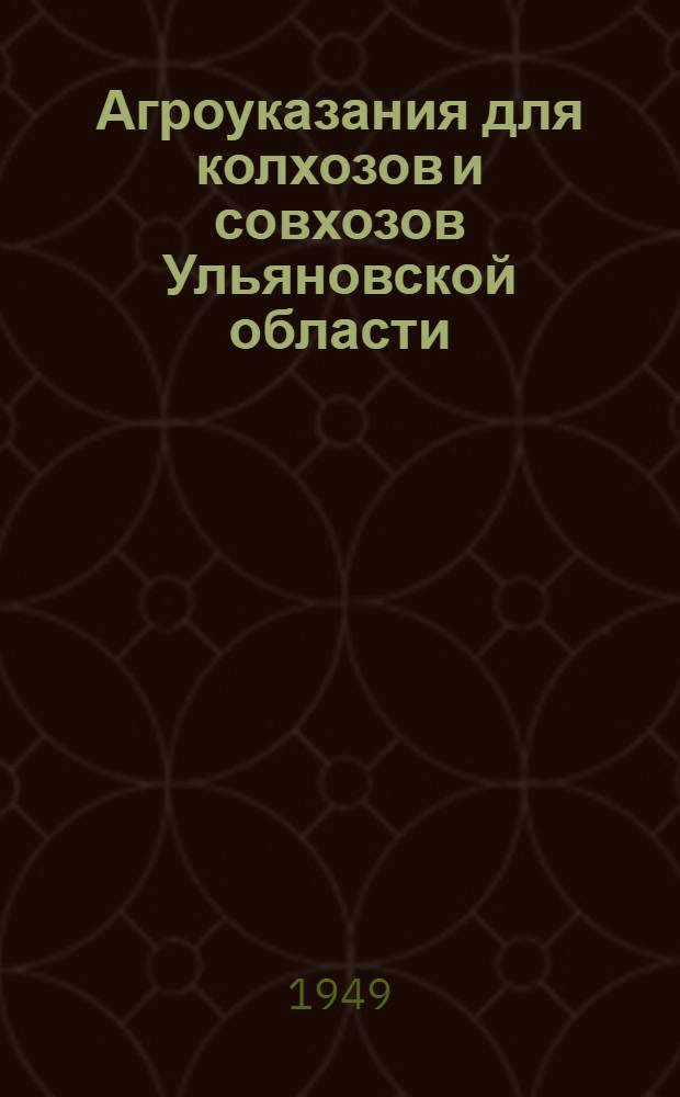 Агроуказания для колхозов и совхозов Ульяновской области