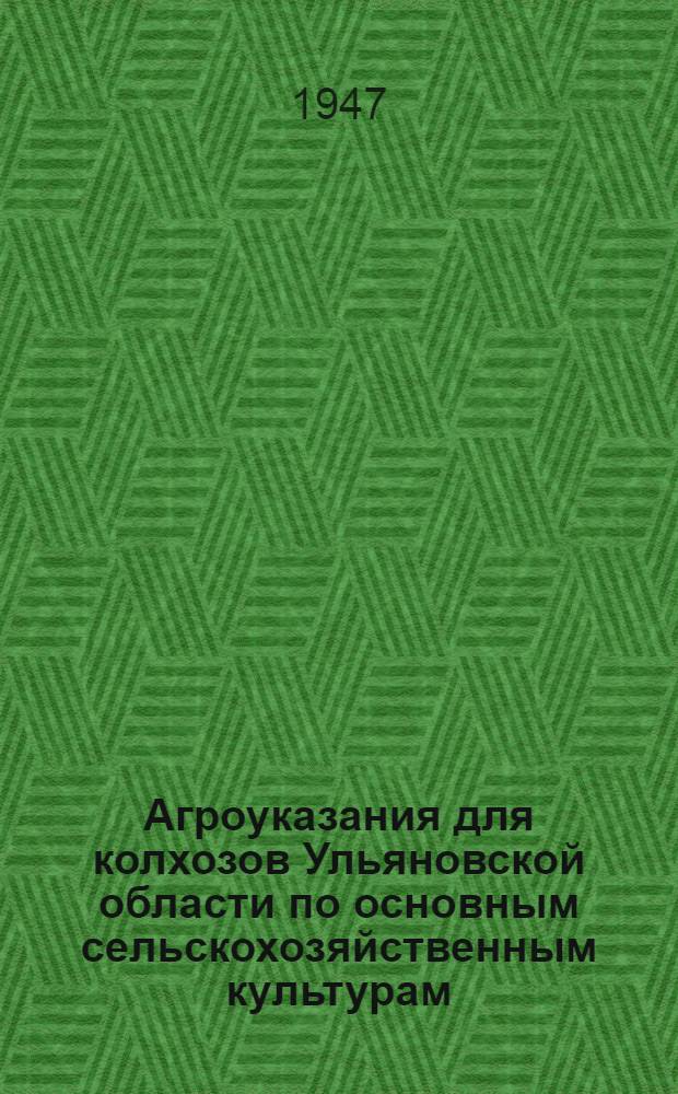 Агроуказания для колхозов Ульяновской области по основным сельскохозяйственным культурам