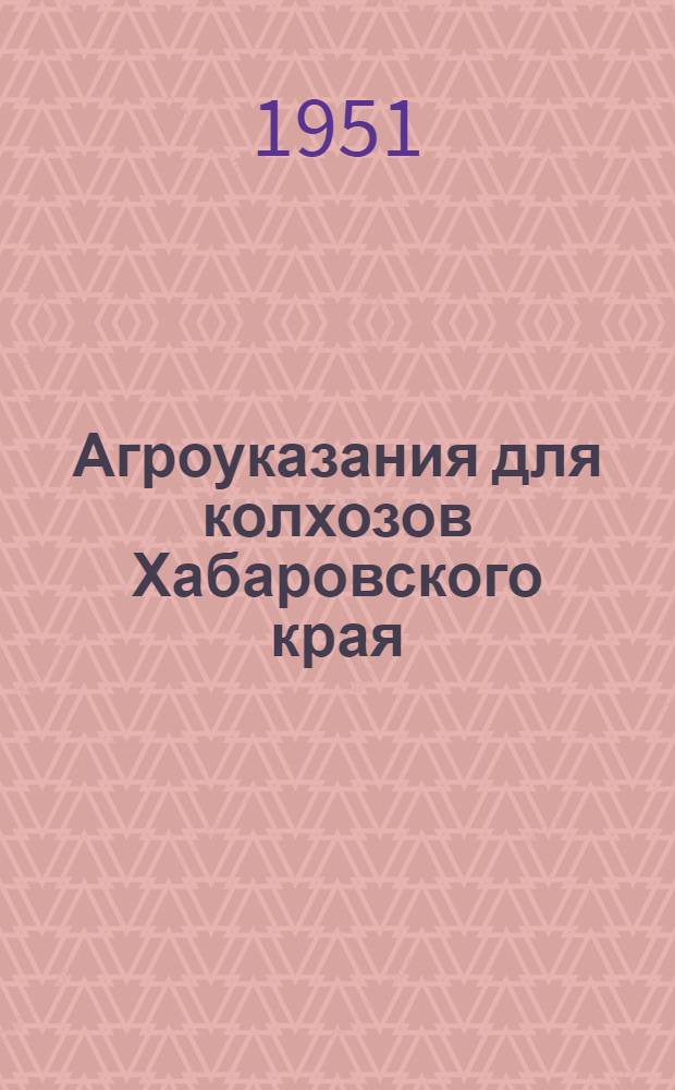 Агроуказания для колхозов Хабаровского края