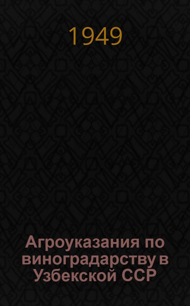 Агроуказания по виноградарству в Узбекской ССР