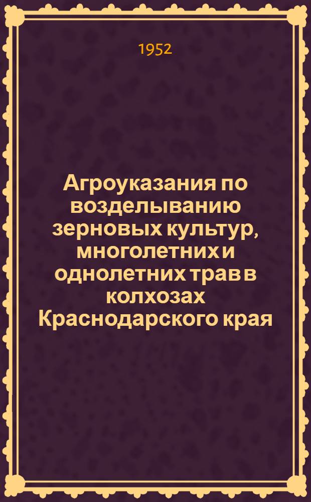 Агроуказания по возделыванию зерновых культур, многолетних и однолетних трав в колхозах Краснодарского края