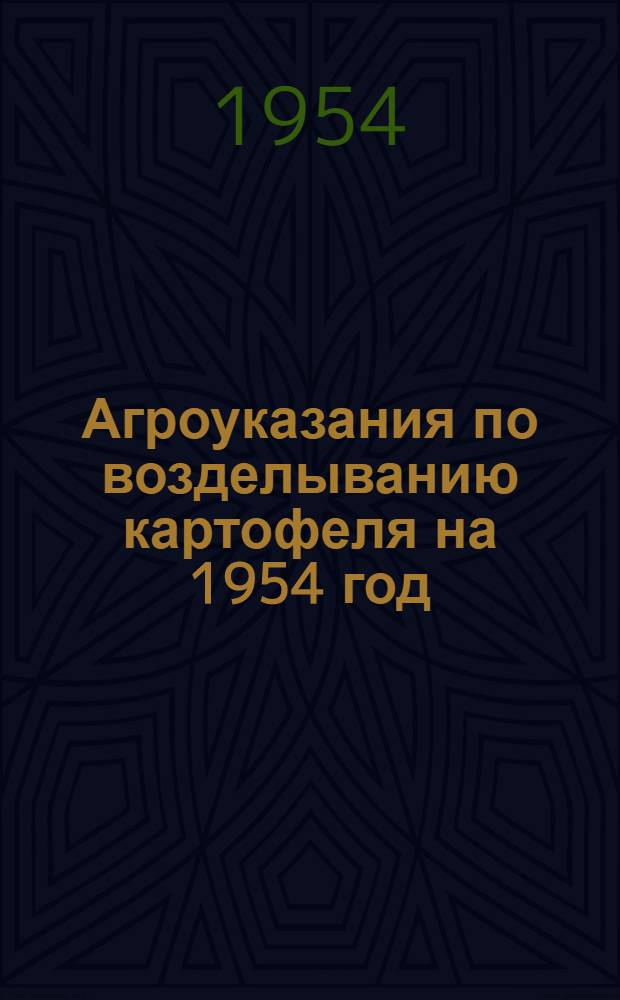Агроуказания по возделыванию картофеля на 1954 год