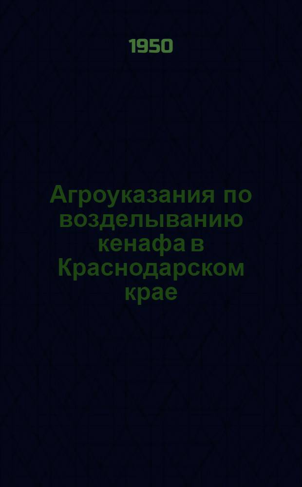 Агроуказания по возделыванию кенафа в Краснодарском крае
