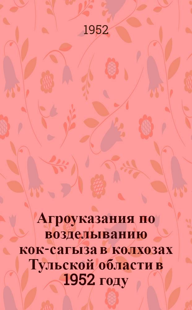 Агроуказания по возделыванию кок-сагыза в колхозах Тульской области в 1952 году