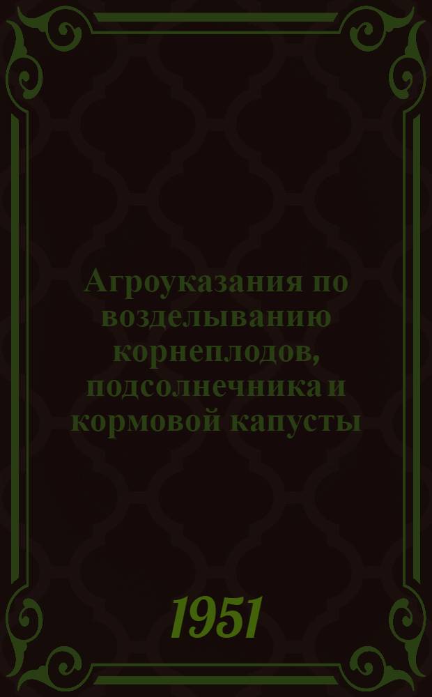 Агроуказания по возделыванию корнеплодов, подсолнечника и кормовой капусты