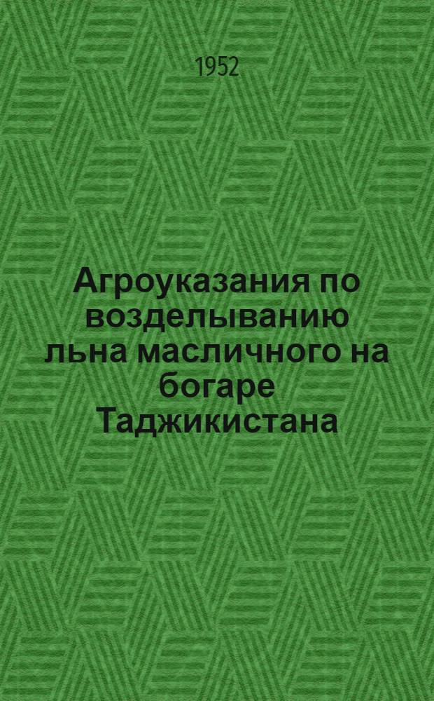 Агроуказания по возделыванию льна масличного на богаре Таджикистана