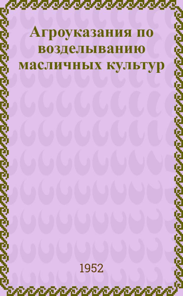 Агроуказания по возделыванию масличных культур