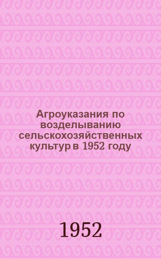 Агроуказания по возделыванию сельскохозяйственных культур в 1952 году