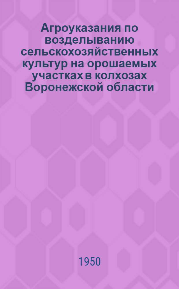 Агроуказания по возделыванию сельскохозяйственных культур на орошаемых участках в колхозах Воронежской области