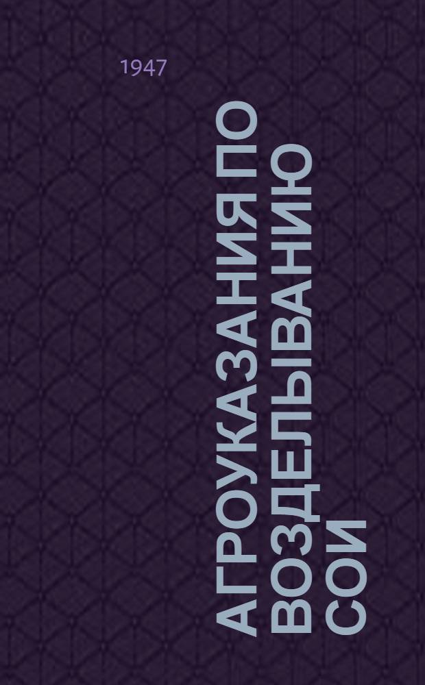 Агроуказания по возделыванию сои