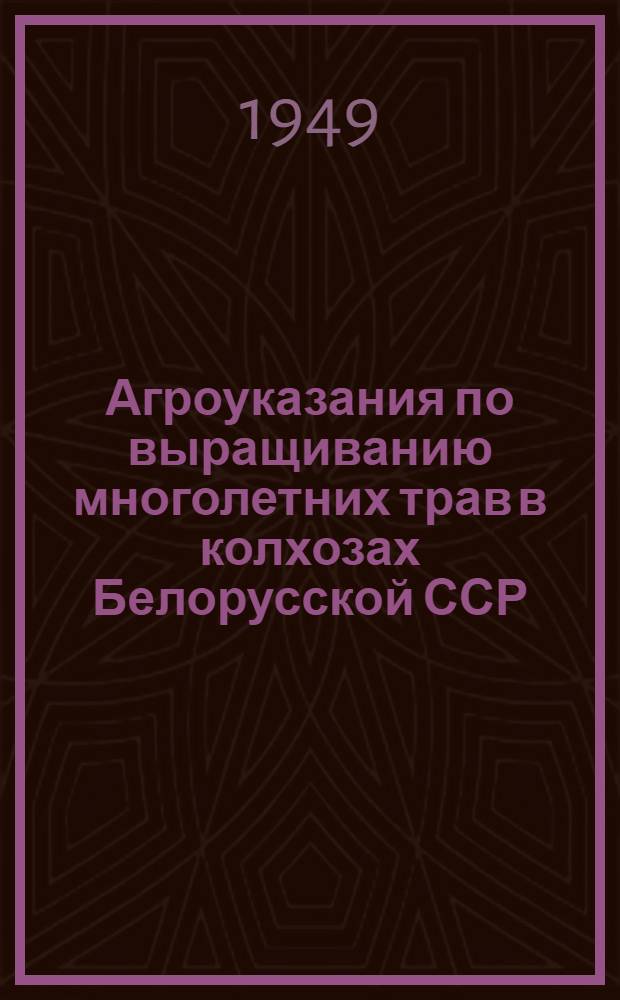 Агроуказания по выращиванию многолетних трав в колхозах Белорусской ССР