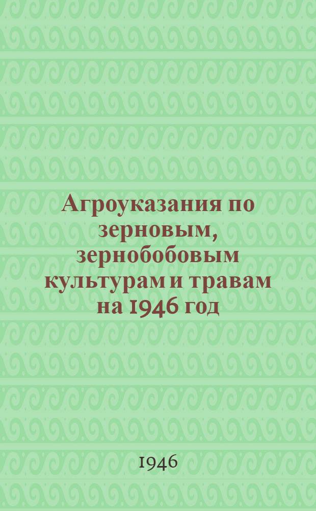 Агроуказания по зерновым, зернобобовым культурам и травам на 1946 год