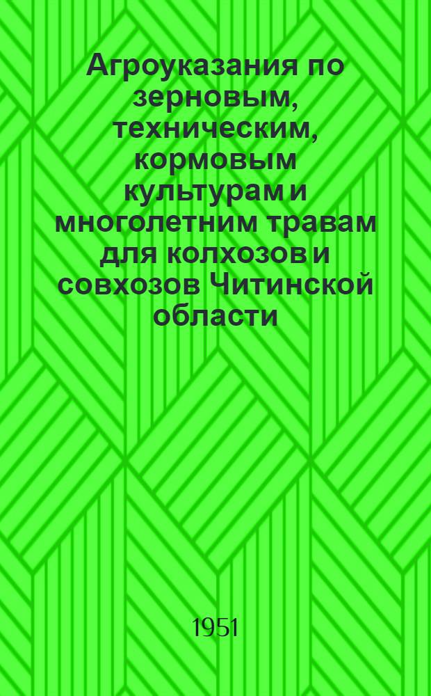 Агроуказания по зерновым, техническим, кормовым культурам и многолетним травам для колхозов и совхозов Читинской области