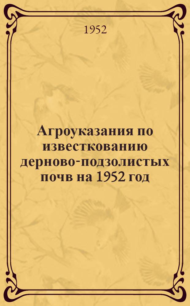 Агроуказания по известкованию дерново-подзолистых почв на 1952 год