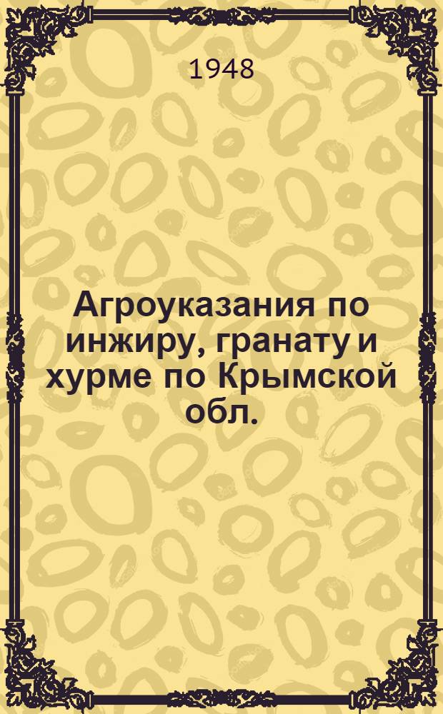 Агроуказания по инжиру, гранату и хурме по Крымской обл.