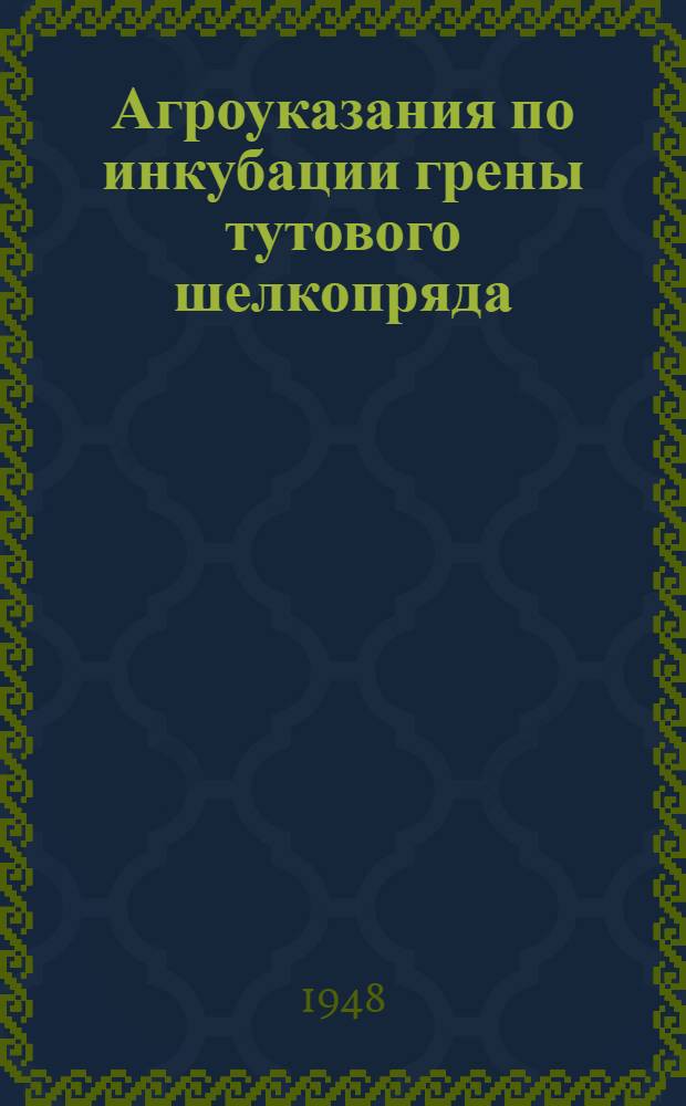Агроуказания по инкубации грены тутового шелкопряда