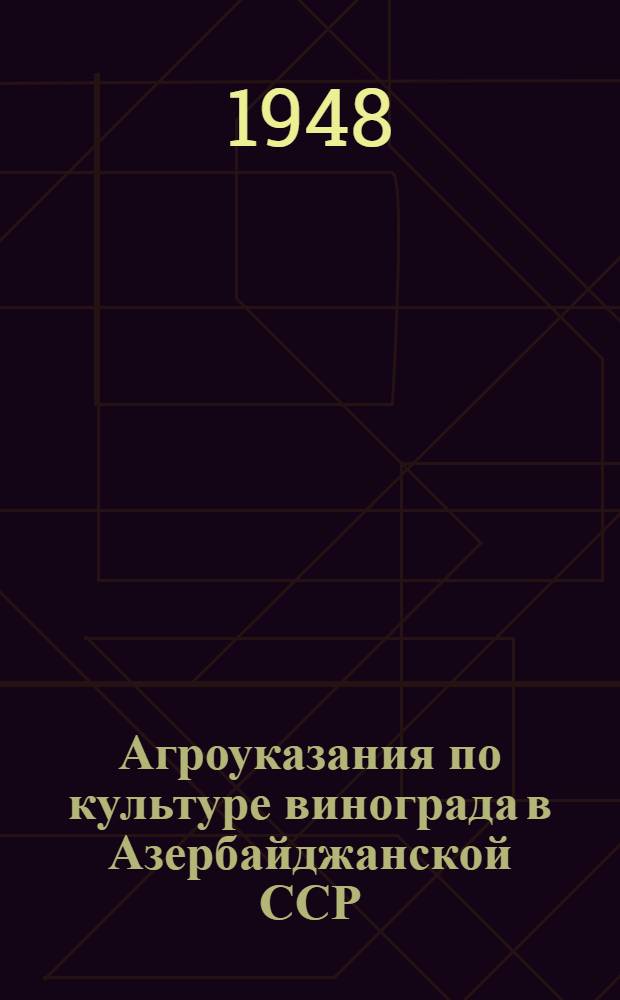 Агроуказания по культуре винограда в Азербайджанской ССР