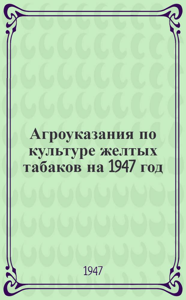 Агроуказания по культуре желтых табаков на 1947 год