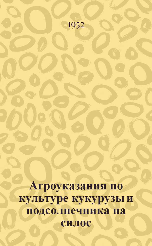 Агроуказания по культуре кукурузы и подсолнечника на силос
