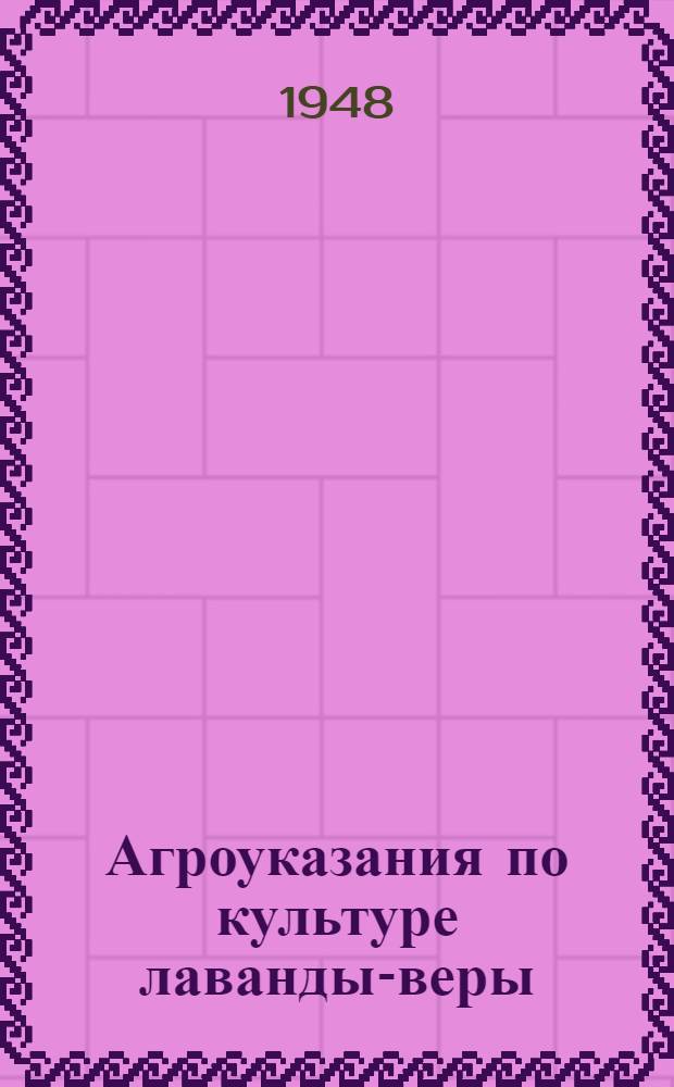 Агроуказания по культуре лаванды-веры