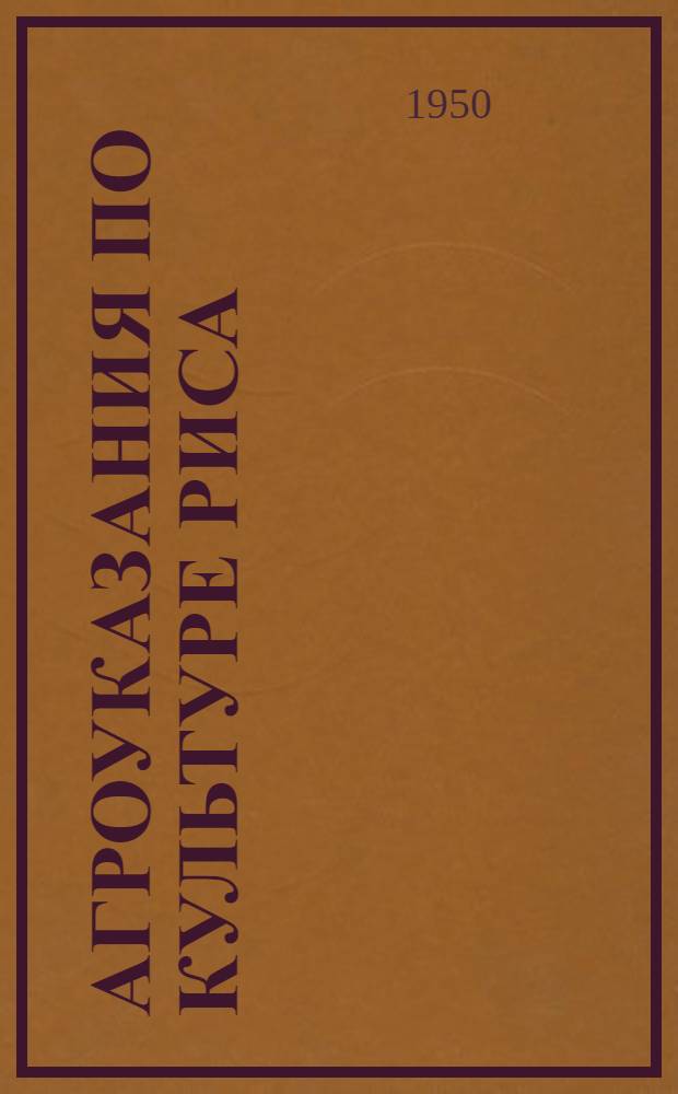 Агроуказания по культуре риса