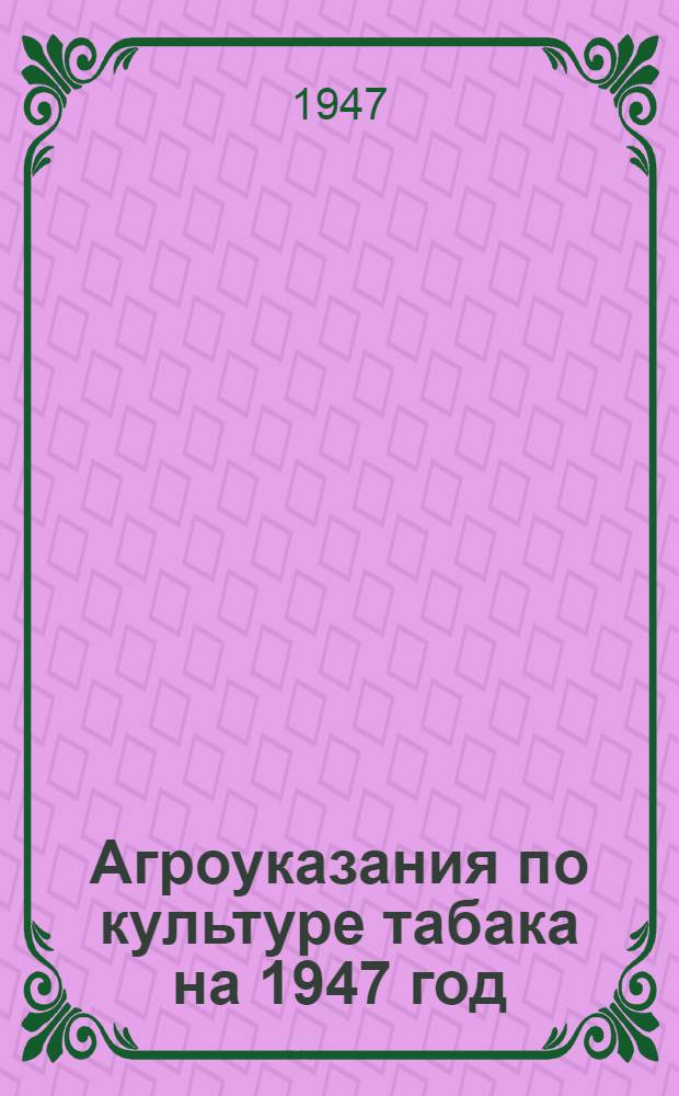 Агроуказания по культуре табака на 1947 год