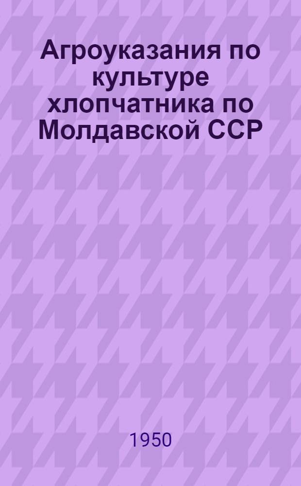 Агроуказания по культуре хлопчатника по Молдавской ССР