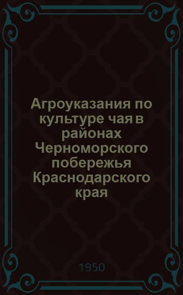 Агроуказания по культуре чая в районах Черноморского побережья Краснодарского края