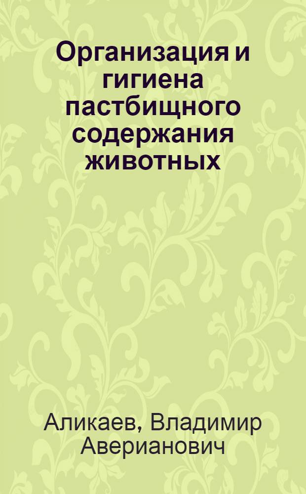 Организация и гигиена пастбищного содержания животных