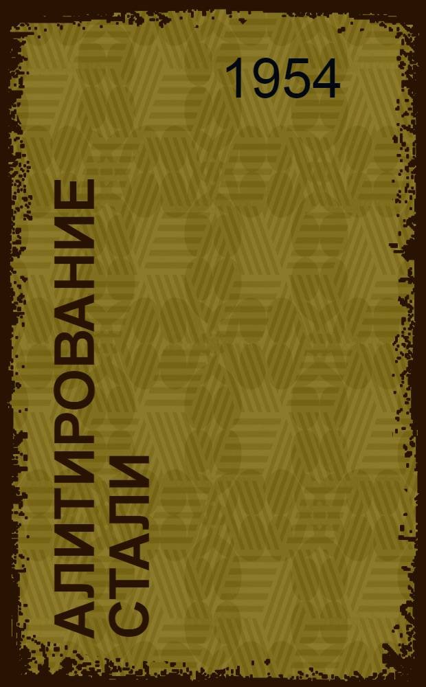 Алитирование стали; Никелирование без тока; Устранение брака деталей при покрытиях в цианистых цинковых электролитах: Рефераты статей из иностр. журн. / Акад. наук СССР. Ин-т техн.-экон. информации