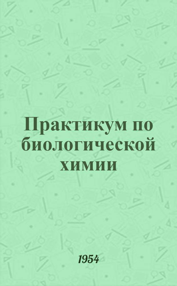Практикум по биологической химии : Для фармацевт. фак