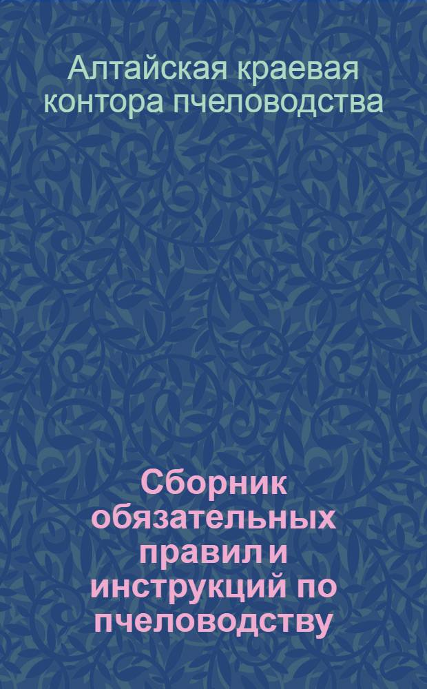 Сборник обязательных правил и инструкций по пчеловодству
