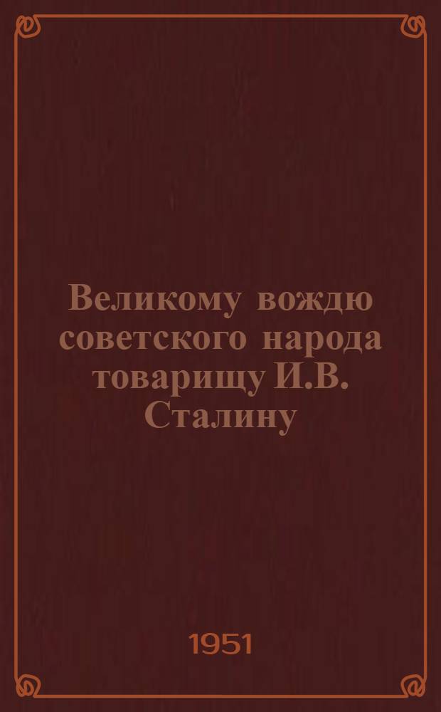 Великому вождю советского народа товарищу И.В. Сталину : Письмо участников Краевого совещания комбайнеров и механиков по комбайнам МТС и совхозов Алтайского края. Июль 1951 г. : Соц. обязательства по уборке урожая