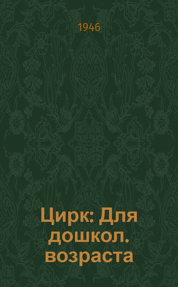 Цирк : Для дошкол. возраста