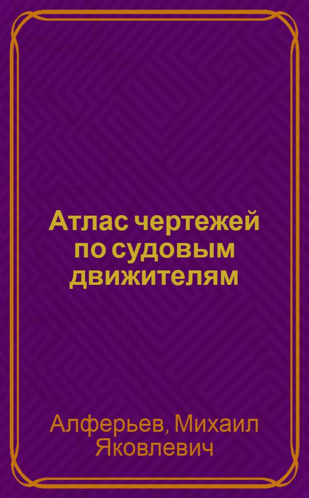 Атлас чертежей по судовым движителям