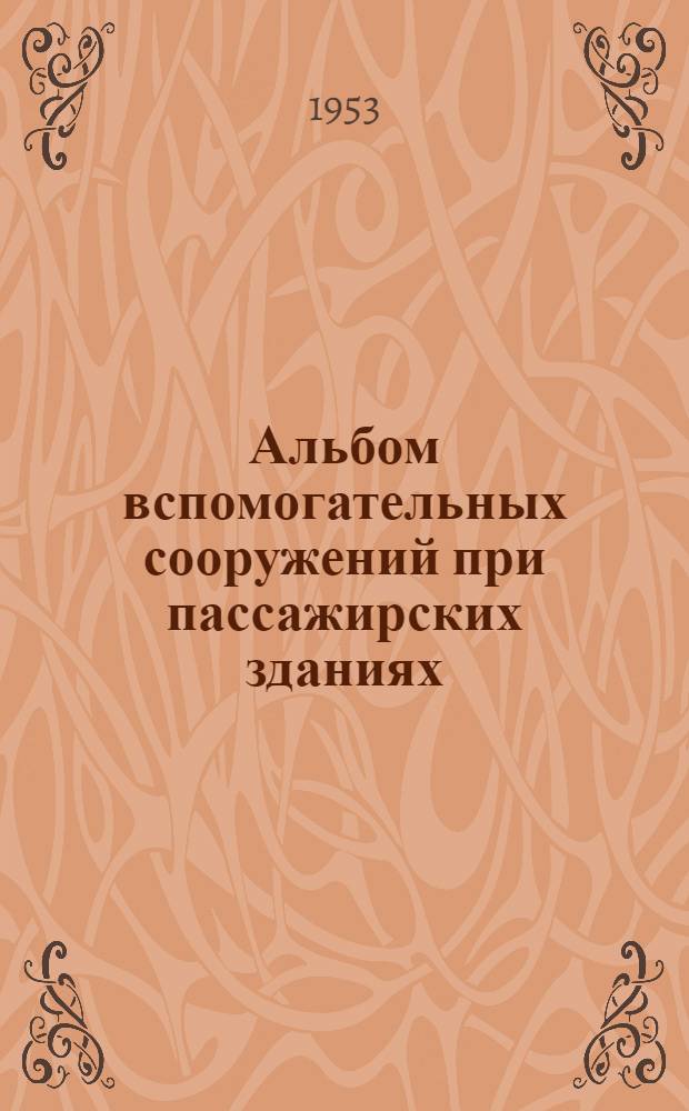 Альбом вспомогательных сооружений при пассажирских зданиях : Разраб. архит. мастерской СТП в 1944 г. и пересмотр. в 1951 г