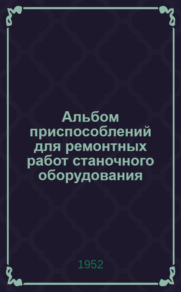 Альбом приспособлений для ремонтных работ станочного оборудования