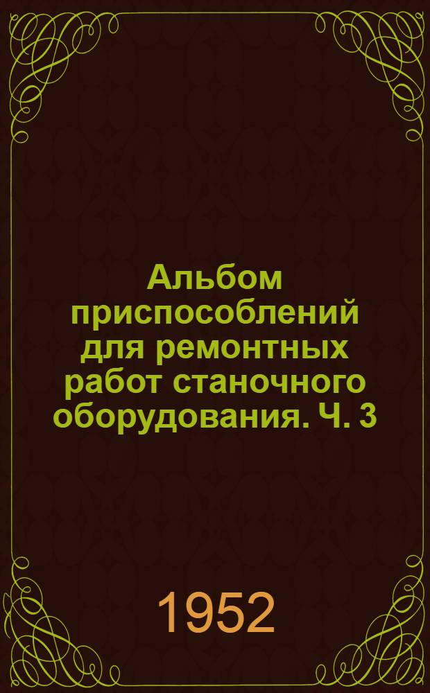 Альбом приспособлений для ремонтных работ станочного оборудования. Ч. 3