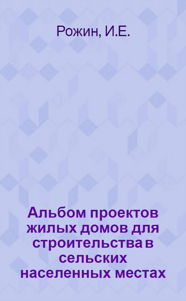 Альбом проектов жилых домов для строительства в сельских населенных местах